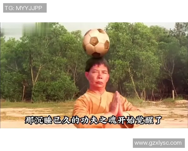 当足球明星重温经典少林足球感悟人生与运动的真谛